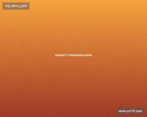 罗马诺：米兰报价700万欧引进年轻后卫阿泰卡梅 球员渴望转会